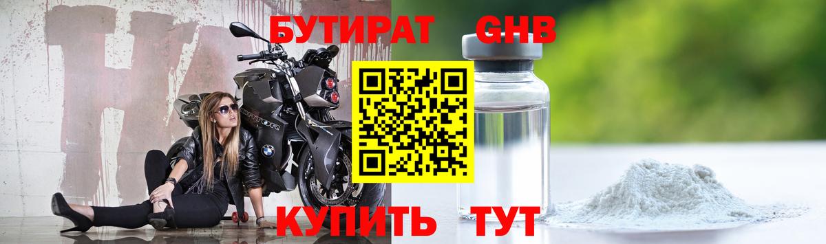 БУТИРАТ бутандиол  Вход с VPN  Оренбург 