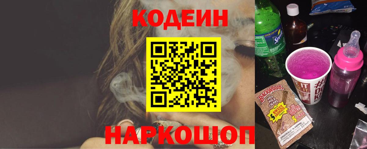 Кодеиновый сироп Lean Purple Drank Оренбург